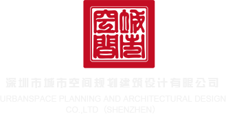 大屌干屄屄视频在线深圳市城市空间规划建筑设计有限公司